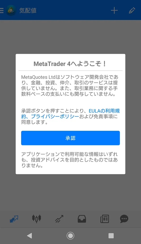 AndroidのMT4アプリの初回起動画面