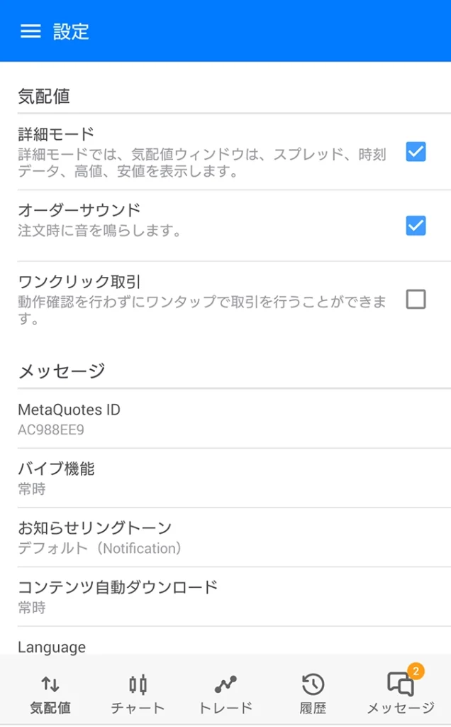 Android版MT5アプリの設定画面