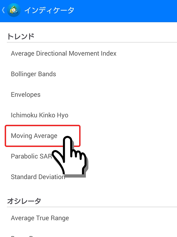 Android版MT5の移動平均線インジケーター追加手順３
